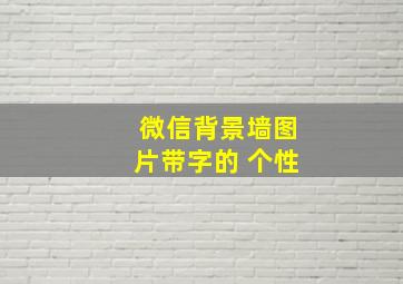 微信背景墙图片带字的 个性